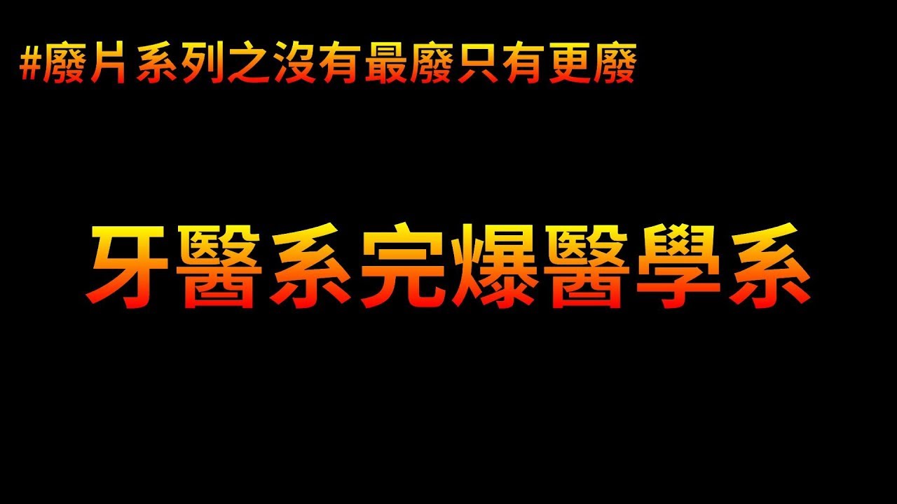 填醫學系前先想清楚：好牙醫，不念嗎? | 廢片系列