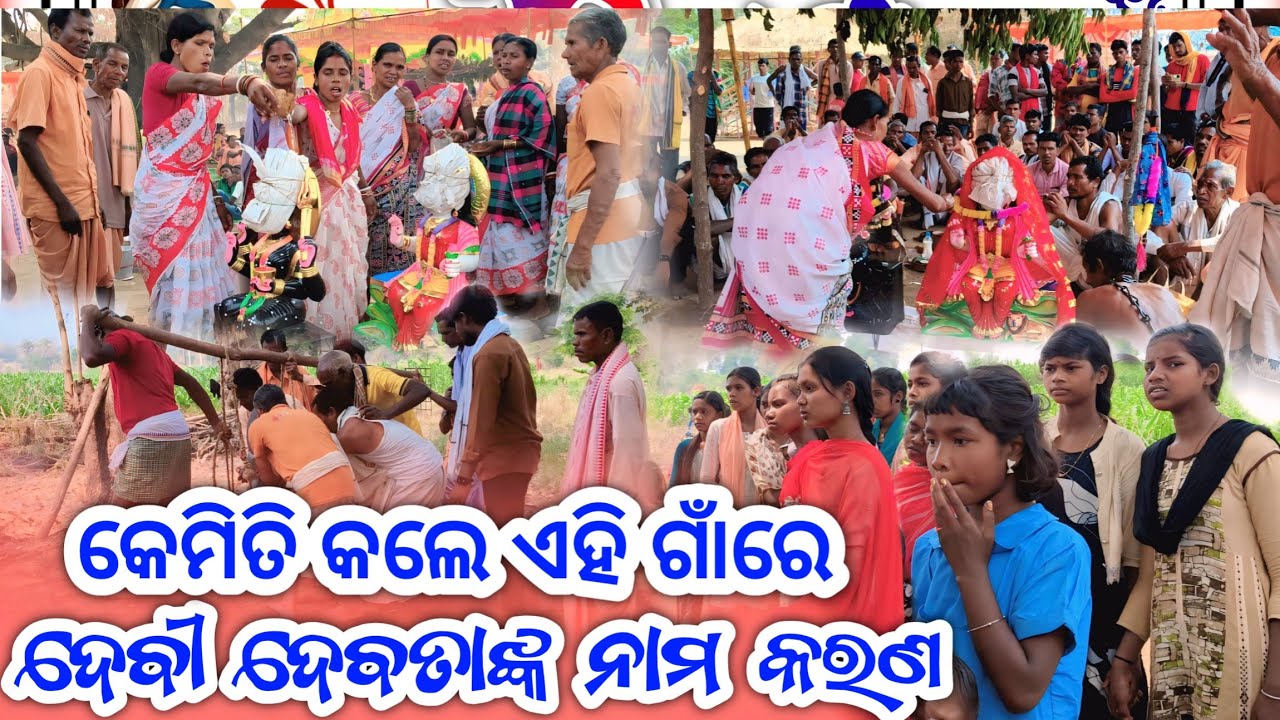 ଲମ୍ବିବେଡା ମନ୍ଦିର ପ୍ରତିଷ୍ଠା ରେ ଦେବୀ ଦେବତା ଙ୍କୁ ନାମ କରଣ କଲେ ଗାଁ ବାସୀ || SB YouTuber || New Temple 