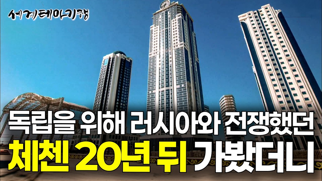 러시아와의 충격적인 전쟁 이후 20년 뒤 체첸 어떻게 살고 있을까?｜세계테마기행｜#세테깅