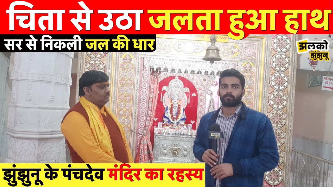 झुंझुनू का चमत्कारी पंचदेव मंदिर जिसके लिए भगवान ने दिए थे सपने में दर्शन ~ Jhunjhunu News