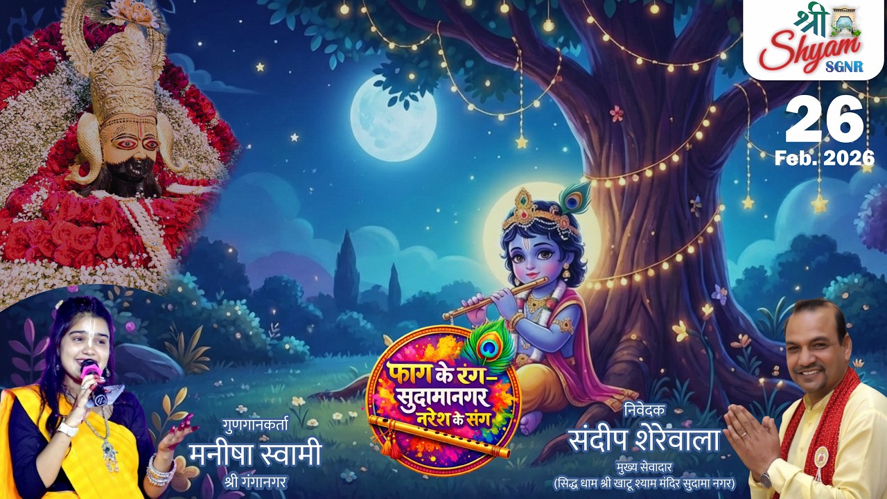 Live from Siddh Dhaam Shri Khatu Shyam Mandir Sri Ganganagar | Dashmi | 26 February 2026