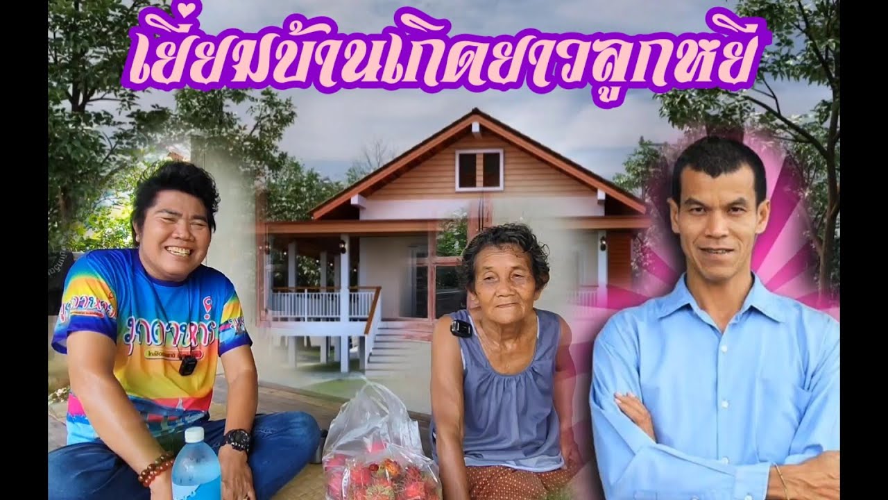 เยี่ยมบ้านเกิดยาวลูกหยี