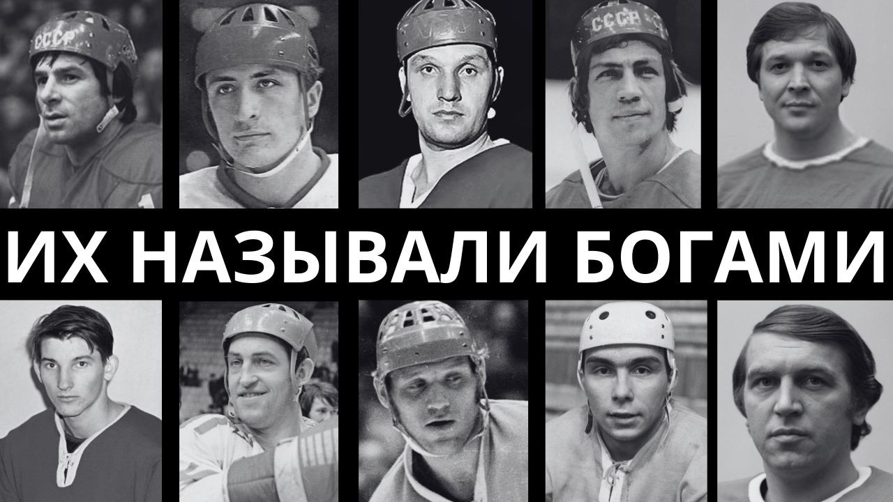 ДРОЖАЛ ВЕСЬ МИР: 10 сильнейших хоккеистов СССР, которых НЕНАВИДЕЛА и БОЯЛАСЬ вся Канада!
