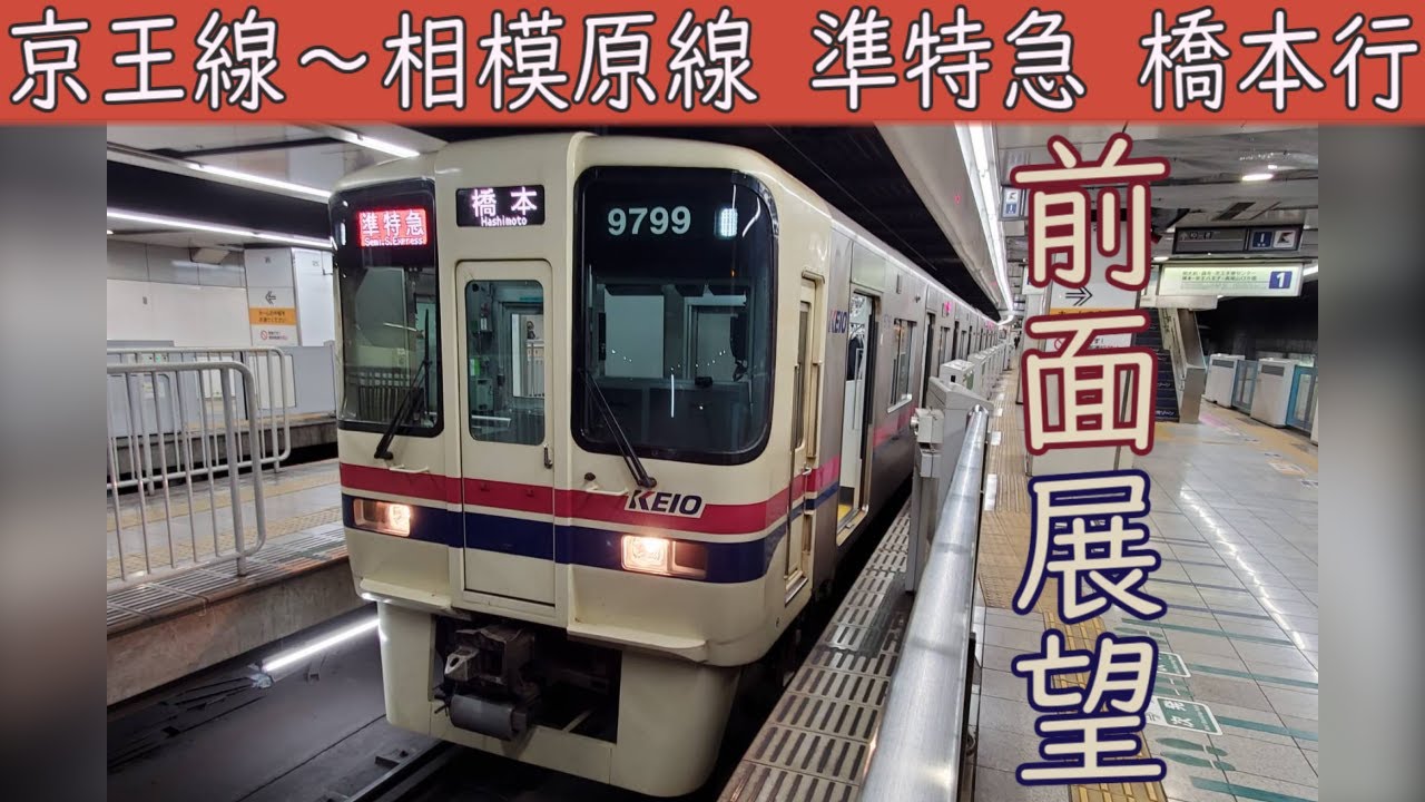 【4K前面展望】京王電鉄京王線・京王相模原線直通 準特急(新宿～橋本)9000系30番台