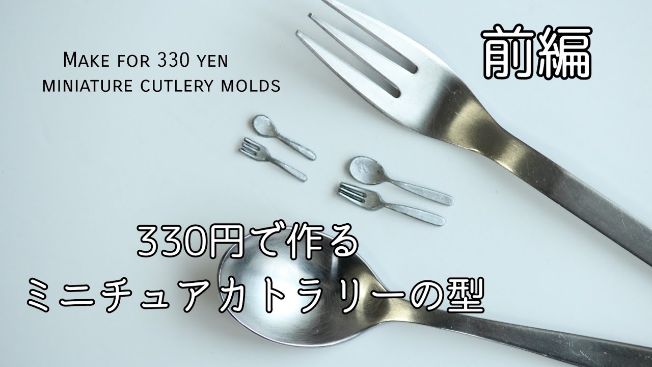 セリアの材料で作るミニチュアカトラリーの型[材料費330円]