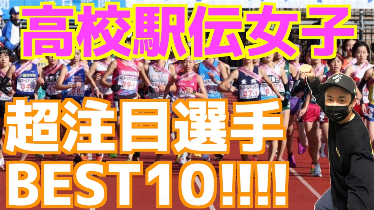 【高校駅伝2026】高校駅伝女子2026！超注目選手BEST10！！