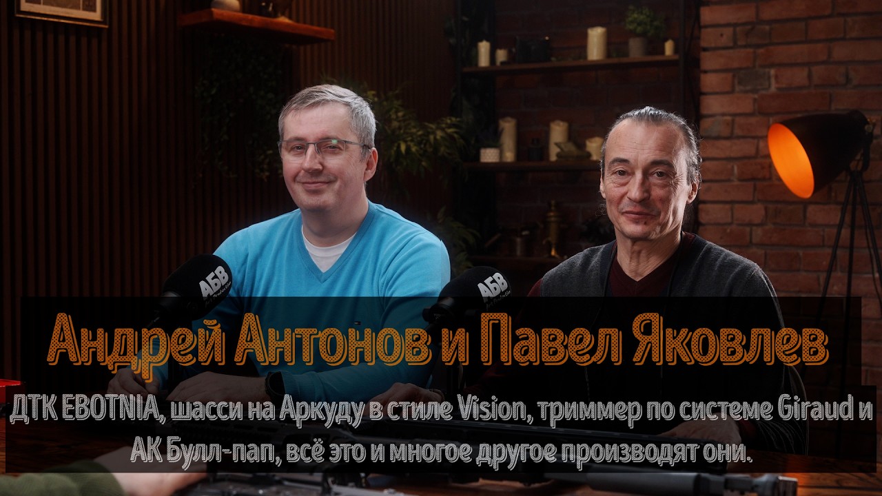 Болтавик. Выпуск 4: Андрей Антонов и Павел Яковлев.