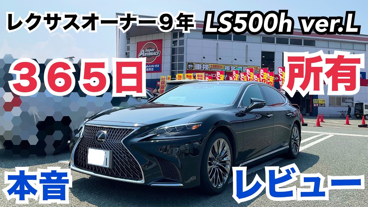 【1年間所有レビュー】レクサス　LS500h レクサスオーナー９年目👀  |  レビュー　|  Lexus LS review