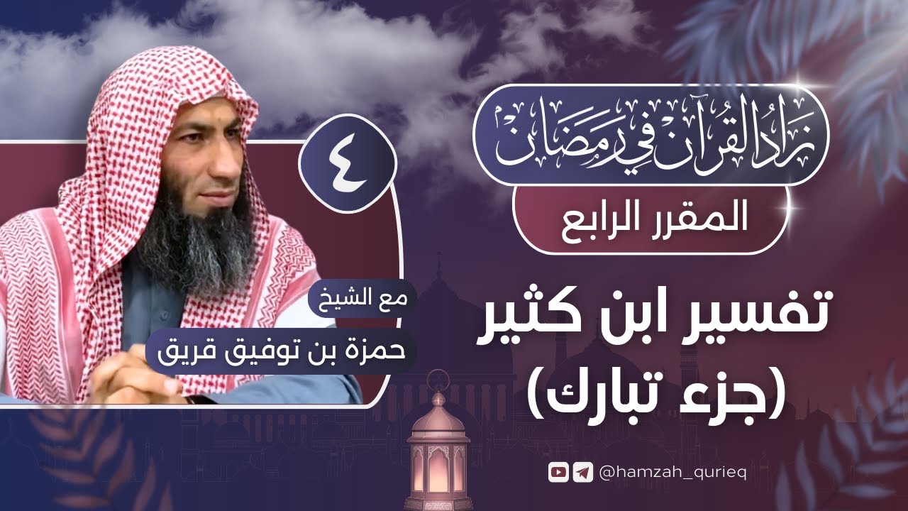 تفسير ابن كثير || سورة الملك || المجلس الرابع