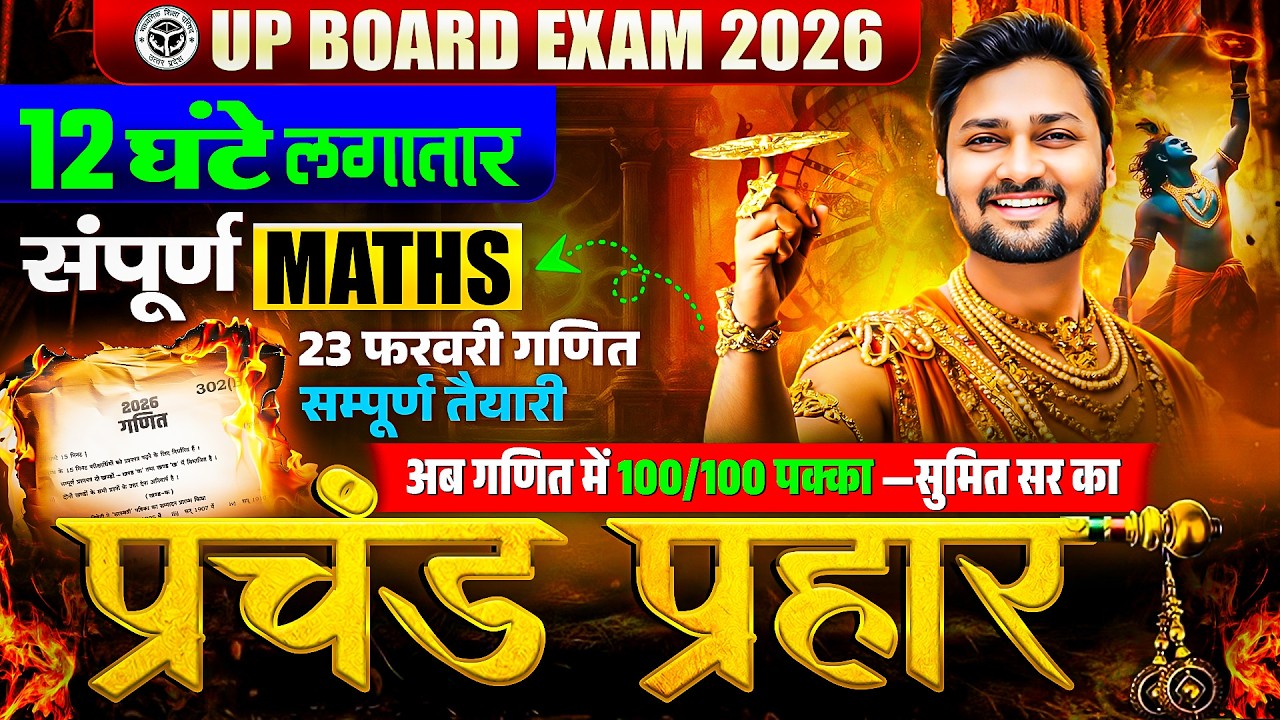 Class 12th Maths | 12 घंटे लगातार मैराथन | Most Important One Shot Revision | UP Board Exam 2026