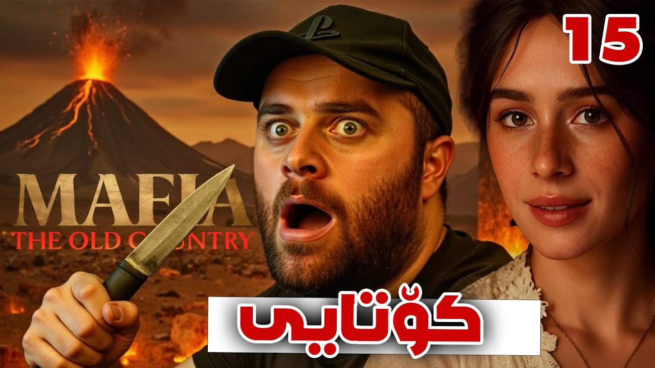 Mafia TOC #15 ENDING - 😰ئەو کۆتاییەی قەت چاوەڕێی نەبووم
