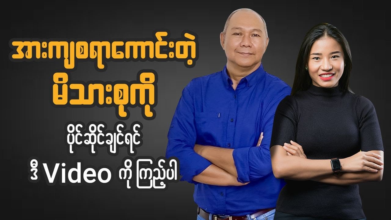 မိဘနဲ့သားသမီး အချင်းချင်းချစ်ဆေး