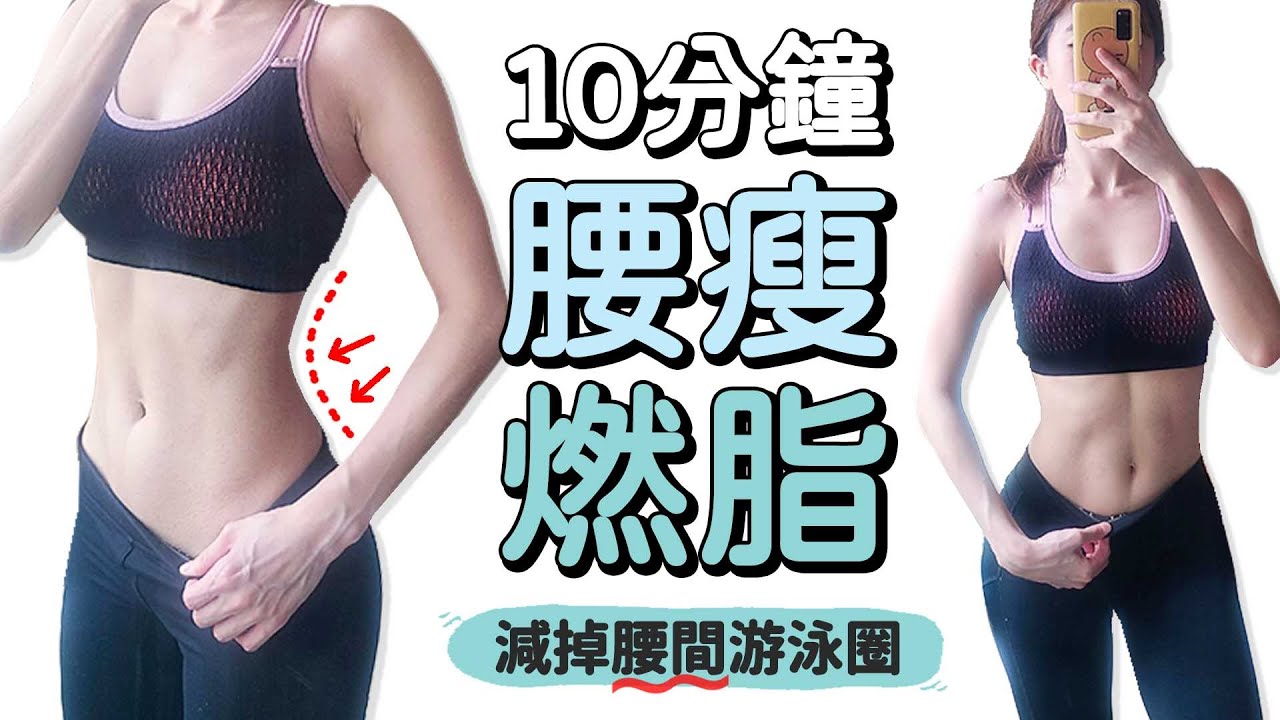 10分鐘極細腰線！瘦腰運動 減掉腰間游泳圈 小蠻腰 馬甲線｜10 MIN THE BEST LOVE HANDLE Workout-tiny waist, muffin top【Bellysu減肥中】