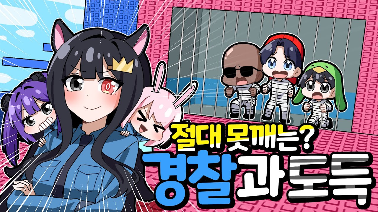 남자들은 절대 못깨는 잼못타 감옥에 갇혔습니다!ㅋㅋㅋㅋ [팀큐브 경찰과 도둑] 퀸톨