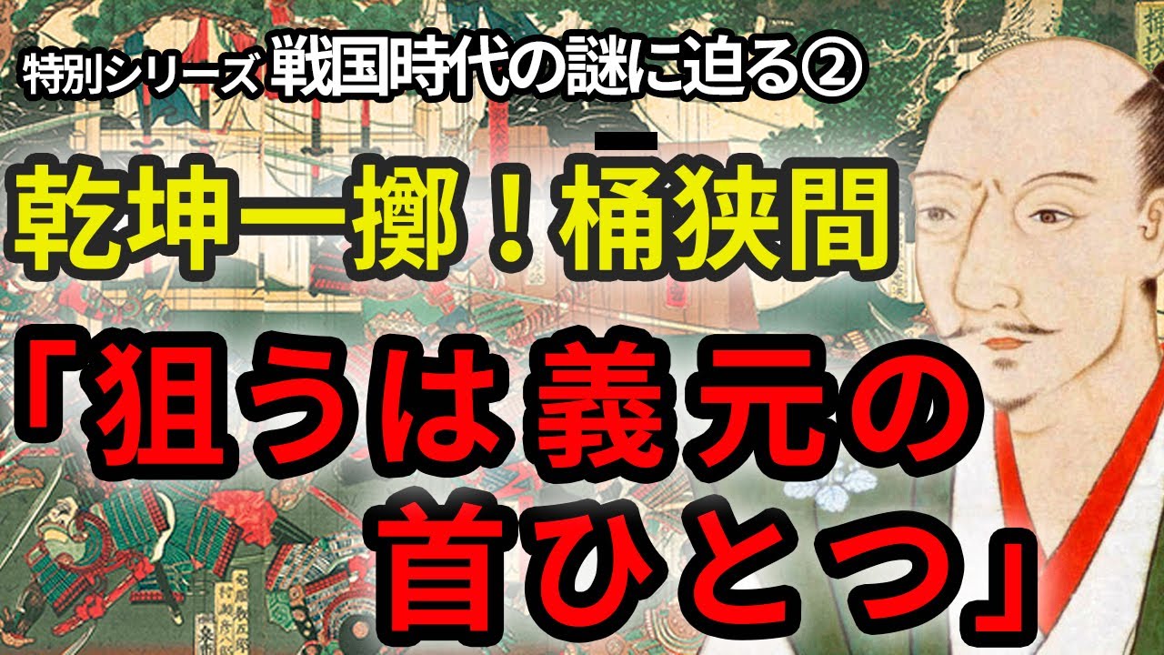 【乾坤一擲！桶狭間】織田信長は宿敵今川義元を「節所」桶狭間に誘い込んだ？世紀の決断は義元が大高城に向かう時か！歴史資料と現在の地図を元に実際にどう動いたのか解説！戦国の謎に迫る➁特別戦国シリーズ