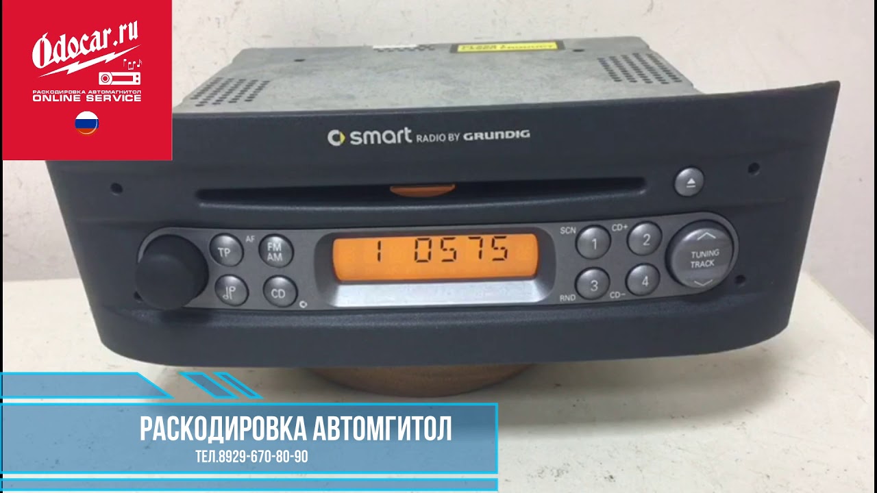 Раскодируем магнитолу Smart.Правильный ввод кода.Лаборатория ODOCAR.RU