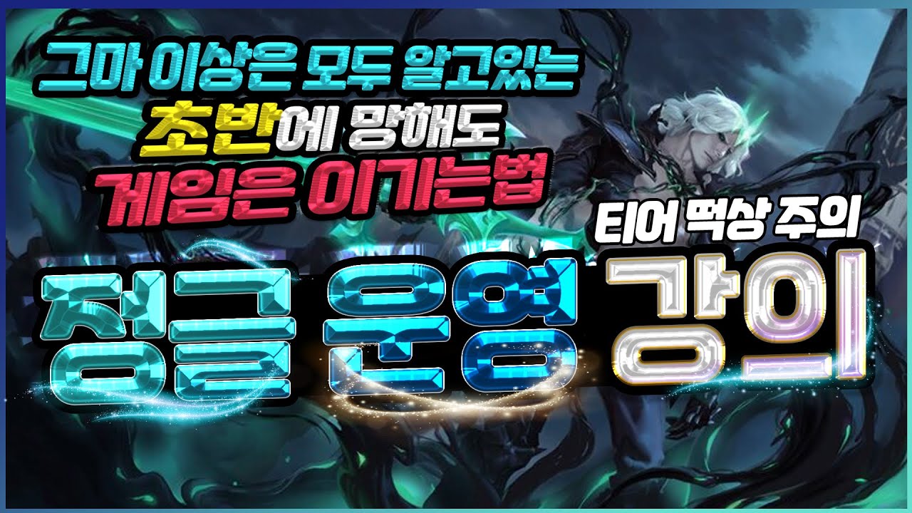 저티어에서 절대 안지는 '고티어 정글 운영법'을 골드 구독자에게 전수 해봤습니다 【정글 운영 강의】