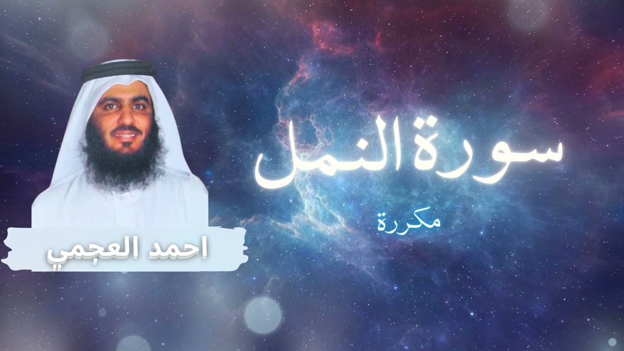 سورة النمل مكررة القارئ احمد العجمي