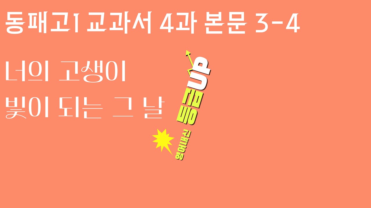 26년 동패고1 1학기 중간고사 교과서 4과 본문 3-4