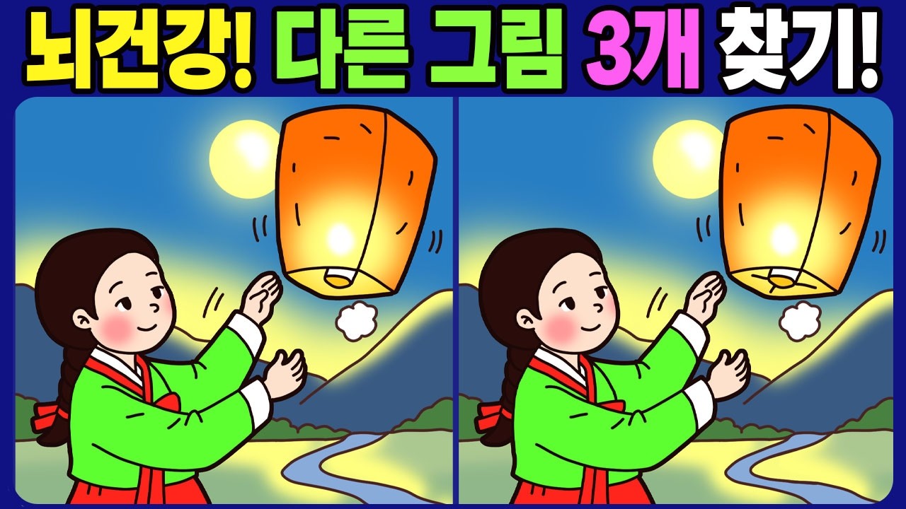 【다른그림찾기 / 치매예방】 100세 뇌건강을 더욱더 건강하게! 차이점 3개 찾기【두뇌운동 / find difference】No.1804