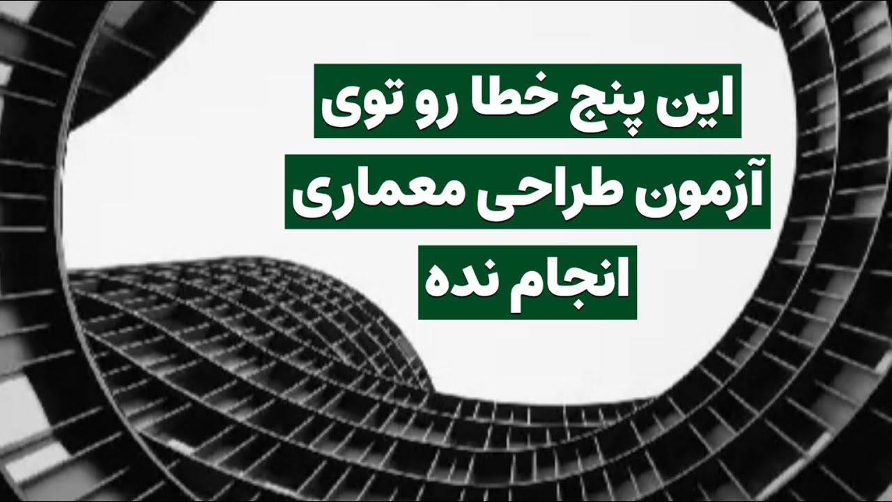 پنج خطا که در آزمون طراحی معماری نباید انجام دهید