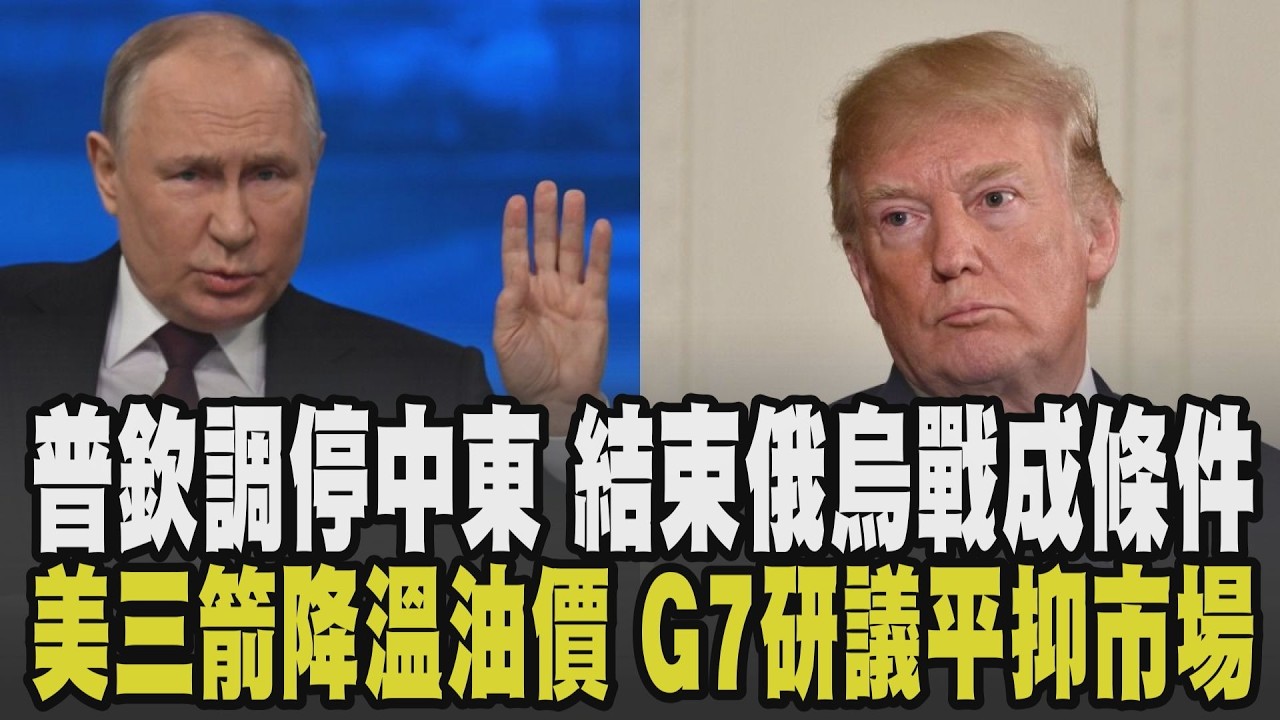 美伊衝突掛鈎俄烏戰爭? 雙普熱線稱願助調停中東 川普:先結束俄烏戰才是幫大忙 中東局勢升溫能源危機現 美祭三箭降溫油價 G7研議釋放儲備油｜【國際懶人包】｜TVBS新聞 @TVBSNEWS02