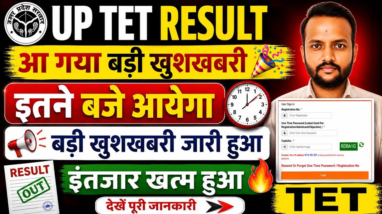 आ गया बड़ी खुशखबरी UP TET RESULT इतने बजे आयेगा बड़ी खुशखबरी जारी हुआ इंतजार खत्म हुआ TET 