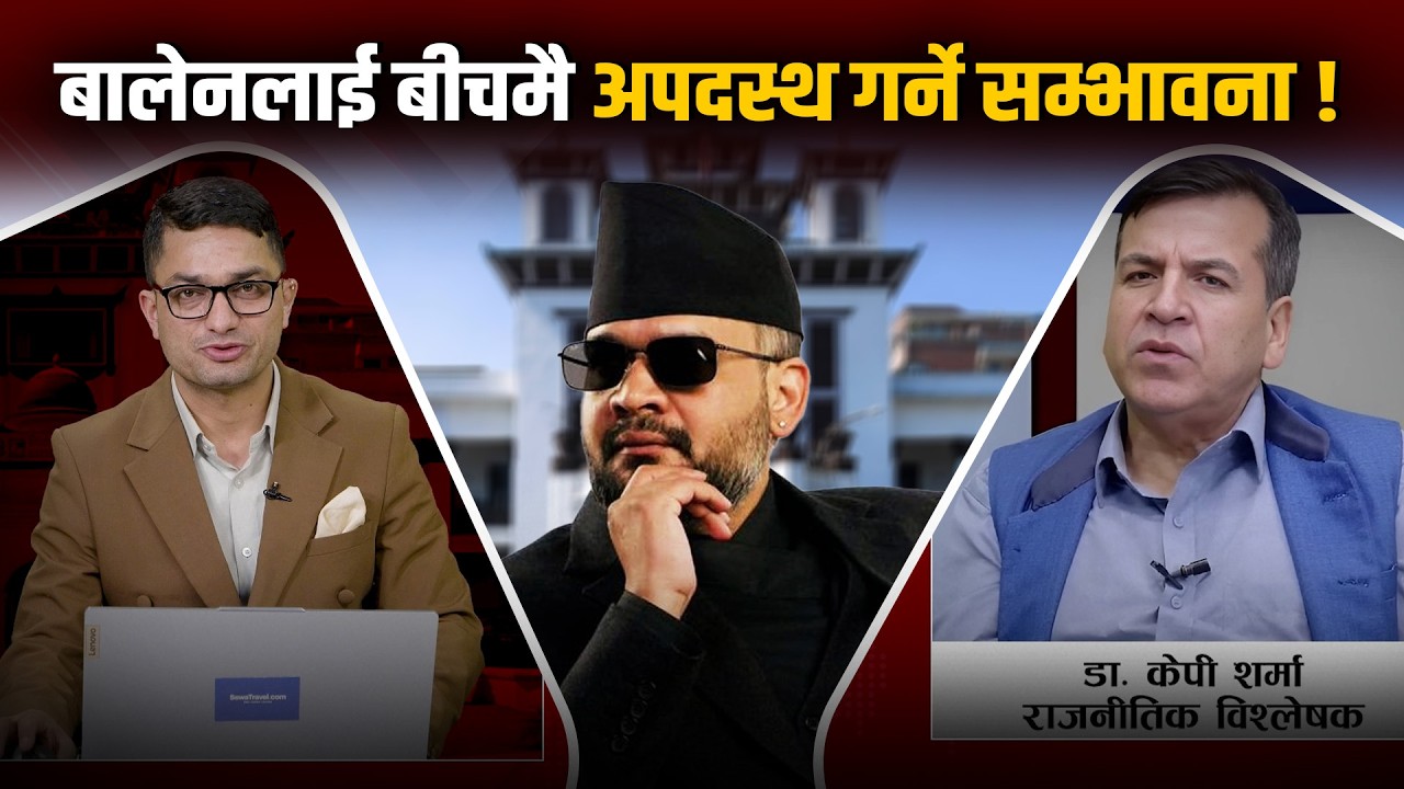 राजनीतिक विश्लेषक डा. केपी शर्माको खुलासा, बालेन र रविले यी काम गर्नैपर्छ, चाइनालाई ब्यालेन्स होला ?