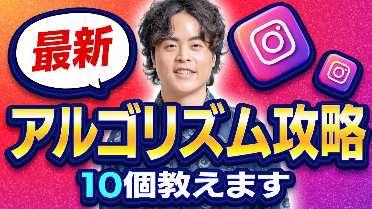 【2026年最新】インスタアルゴリズムが公開！今年の攻略法を徹底解説！