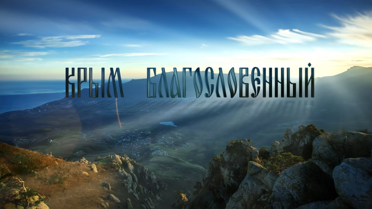 Крым Благословенный