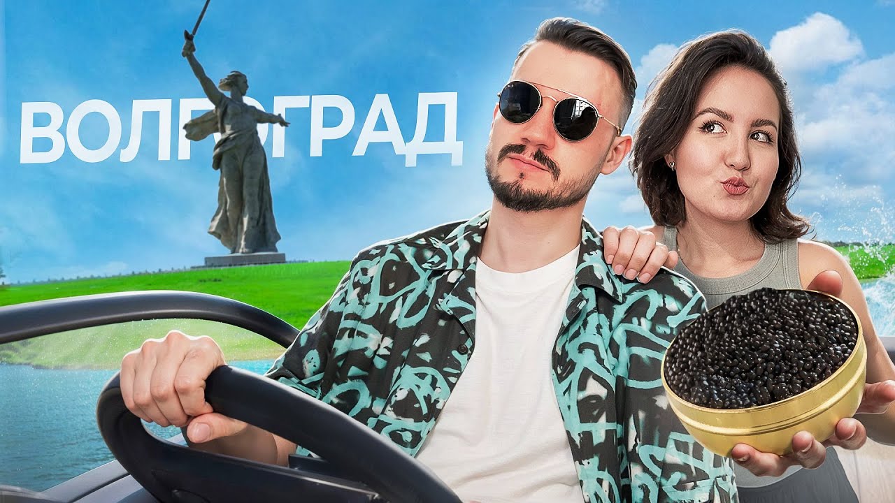 Почему Волгоград 2025 — идеальное место для выходных?