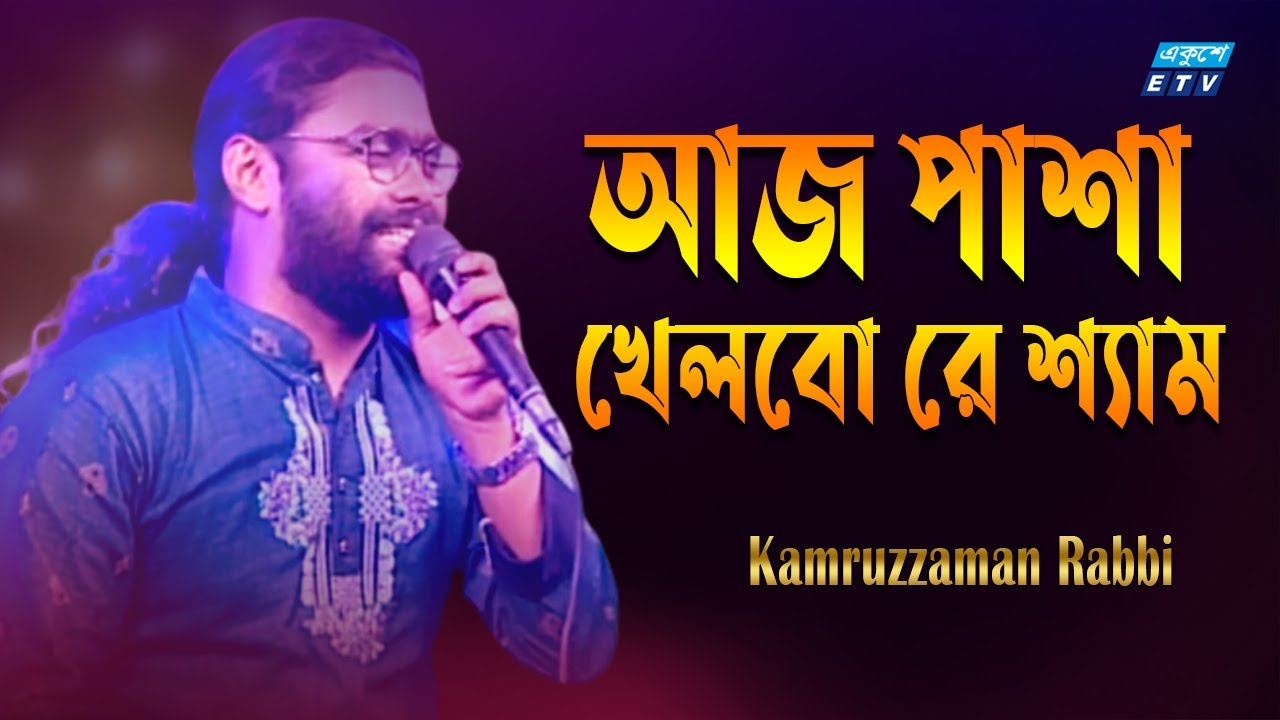 ও শ্যামরে তোমার সনে || Shamre Tomar Sone || Kamruzzaman Rabbi || ETV Music