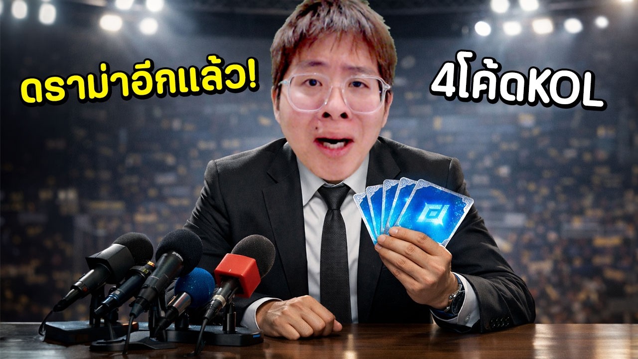ผมโดนดราม่าอีกแล้ววววว ขอชี้แจงหน่อยย !! วันนี้ 4 โค้ด KOL
