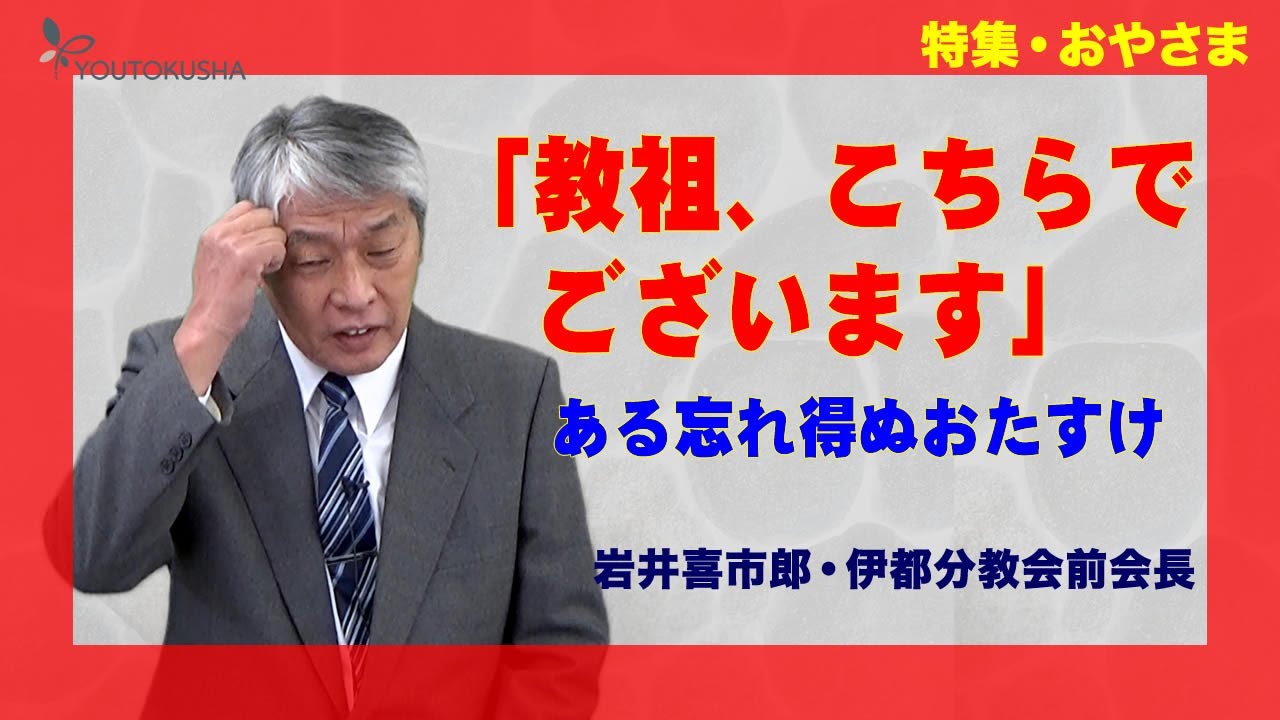 【特集・おやさま】岩井喜市郎・伊都分教会前会長　「教祖、こちらでございます」