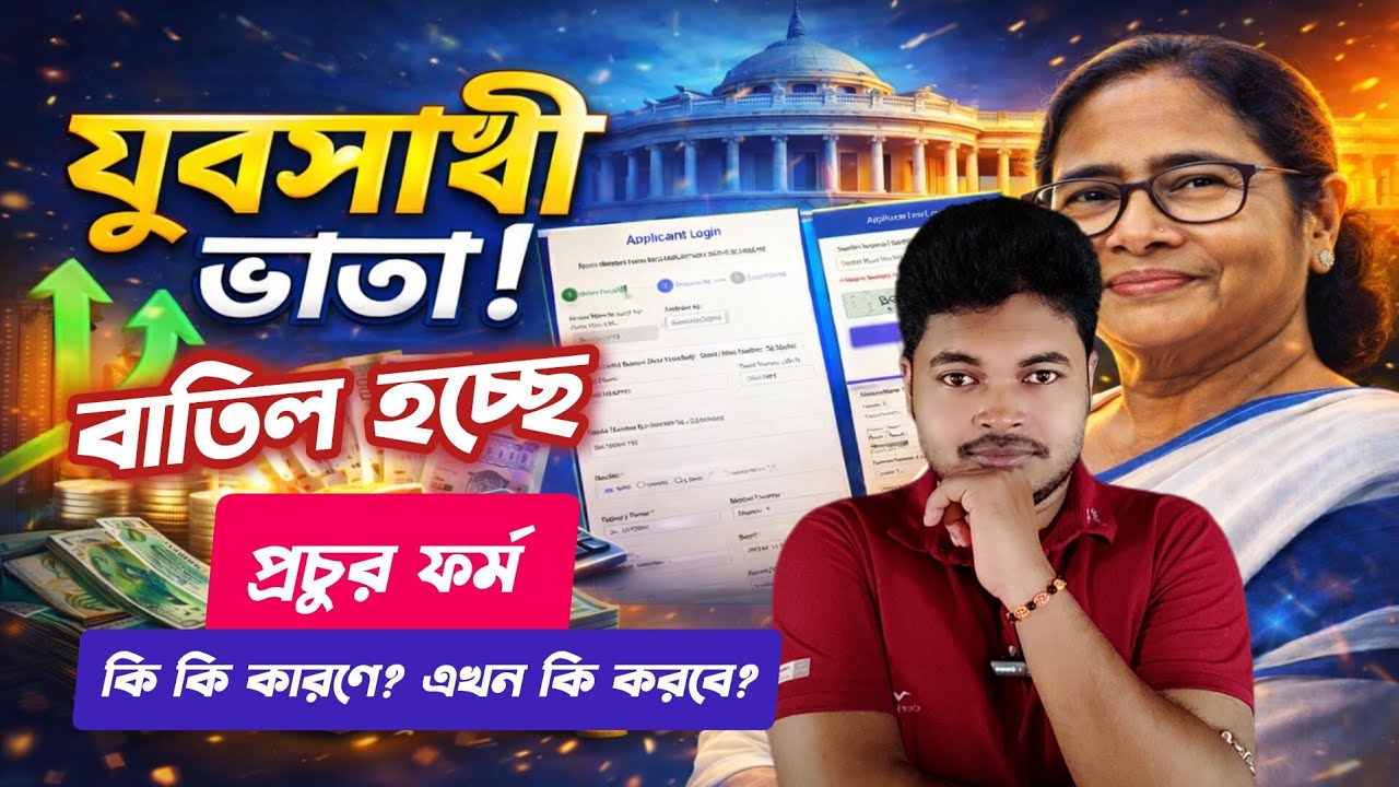 যুবসাথীর প্রচুর ফর্ম বাতিল? Yuva Sathi Online Form Fillup Process 2026:Yuva Sathi Prakalpa 2026