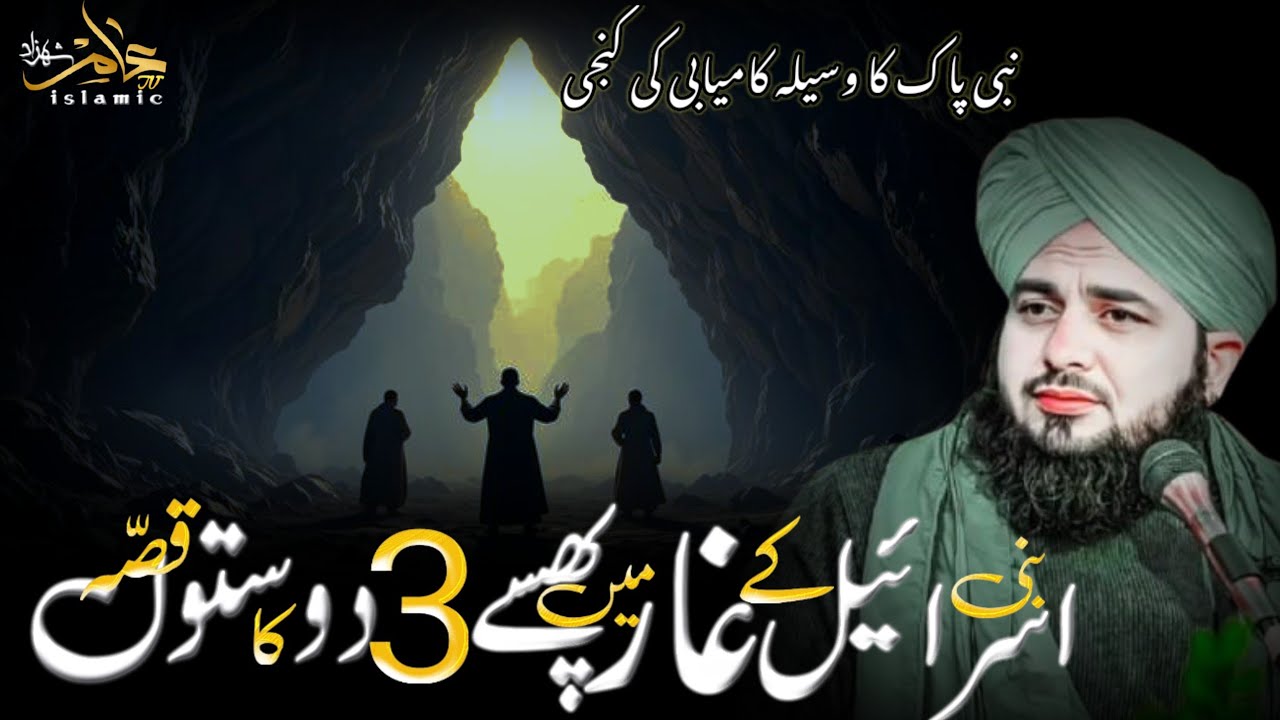 Bani Israil kay 3 doston ka emaan afroz waqya | Nabi kay waseely say mango by Ajmal Raza Qadri |