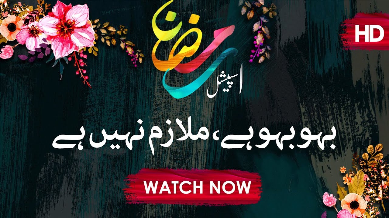 Bahu Bahu Hai, Mulazima Nahi – Ramadan Short Video Clip – Maulana Imran Attari