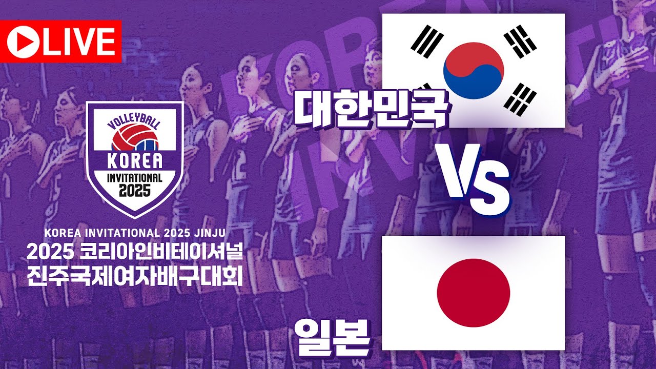 🇯🇵일본 vs 🇰🇷대한민국 ｜2025코리아인비테이셔널 진주국제여자배구대회 (KOREA INVITATIONAL 2025 JINJU)