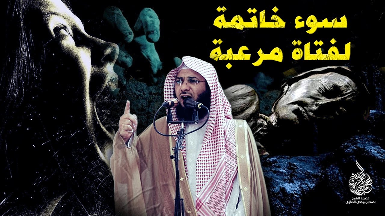 قصة أسوأ سوء خاتمة لفتاة مصرية تحكيها مغسلة أموات للشيخ محمد الصاوي !! لن تتمالك دموعك !