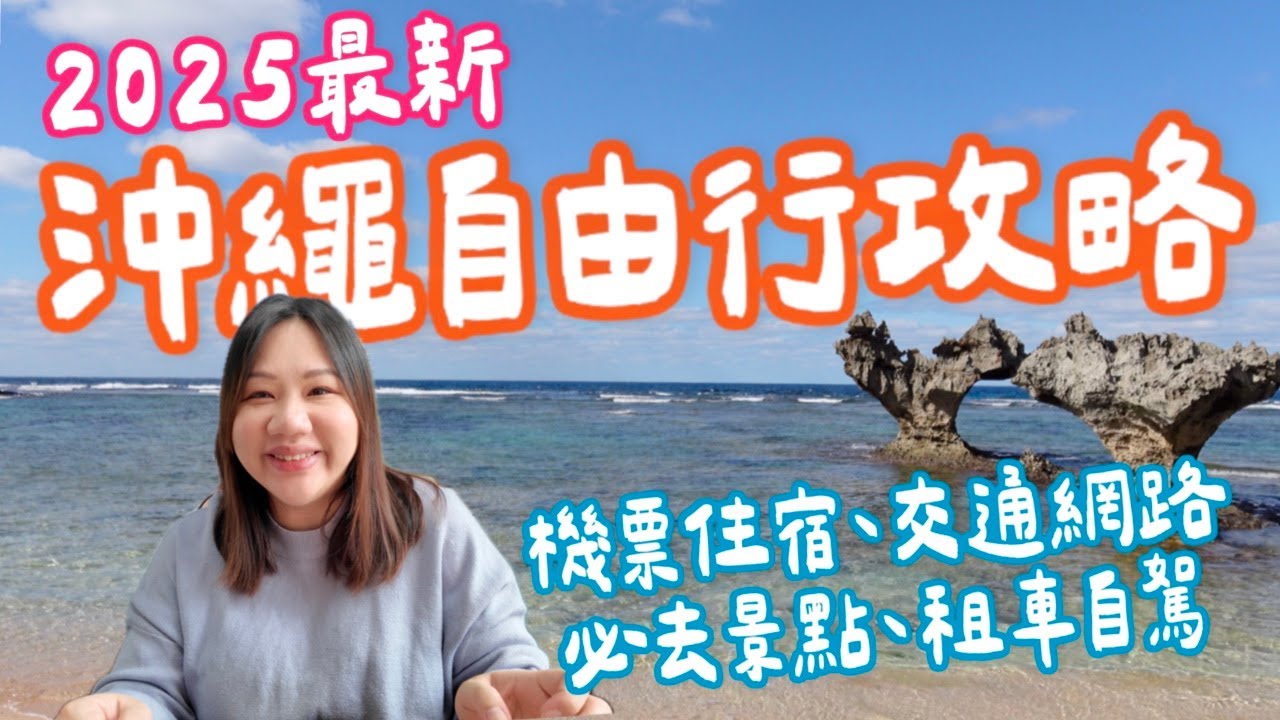 新手玩沖繩》沖繩最完整的攻略！去沖繩之前需要注意的事項，這集通通告訴你！ ｜柒柒夫妻543