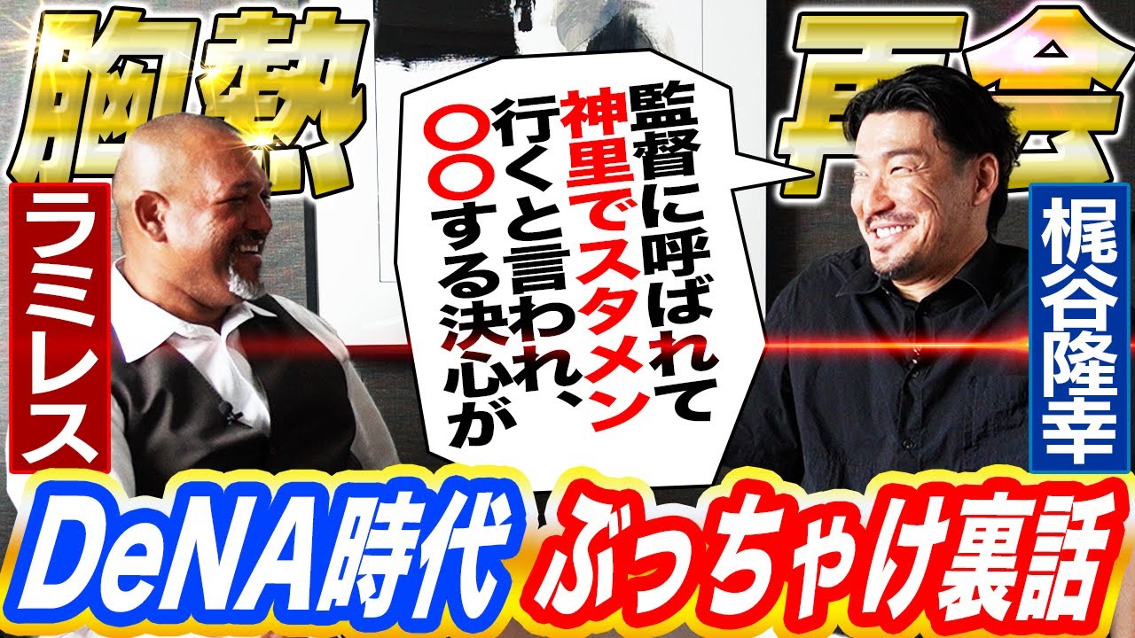【頑張れDeNA】ベイスターズ師弟が胸熱再会！ラミレス監督に梶谷が本音で迫る⁉︎禁断の巨人FA移籍についても告白！巨人とDeNA最大の違いとは⁉︎【梶谷隆幸コラボ②】