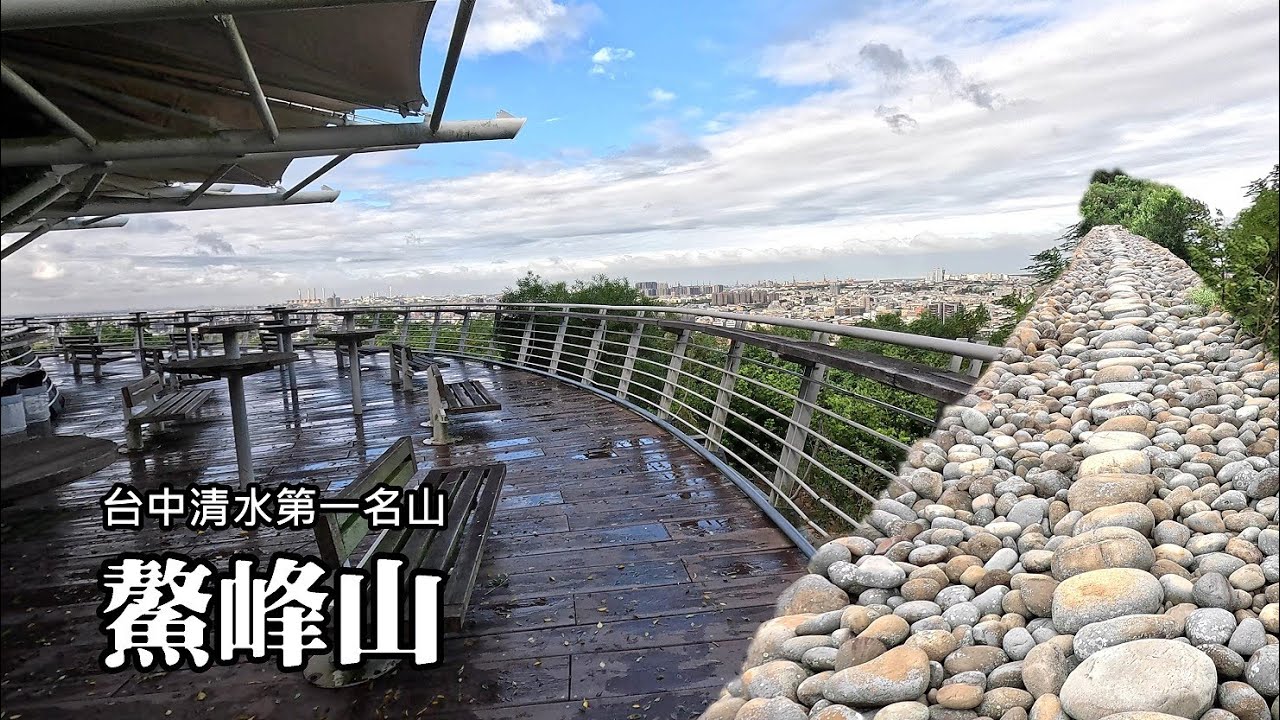 清水第一名山鰲峰山，座落於清水最著名的紫雲寺附近，山腳下還有很特別的鵝卵石砌造的石頭堤防