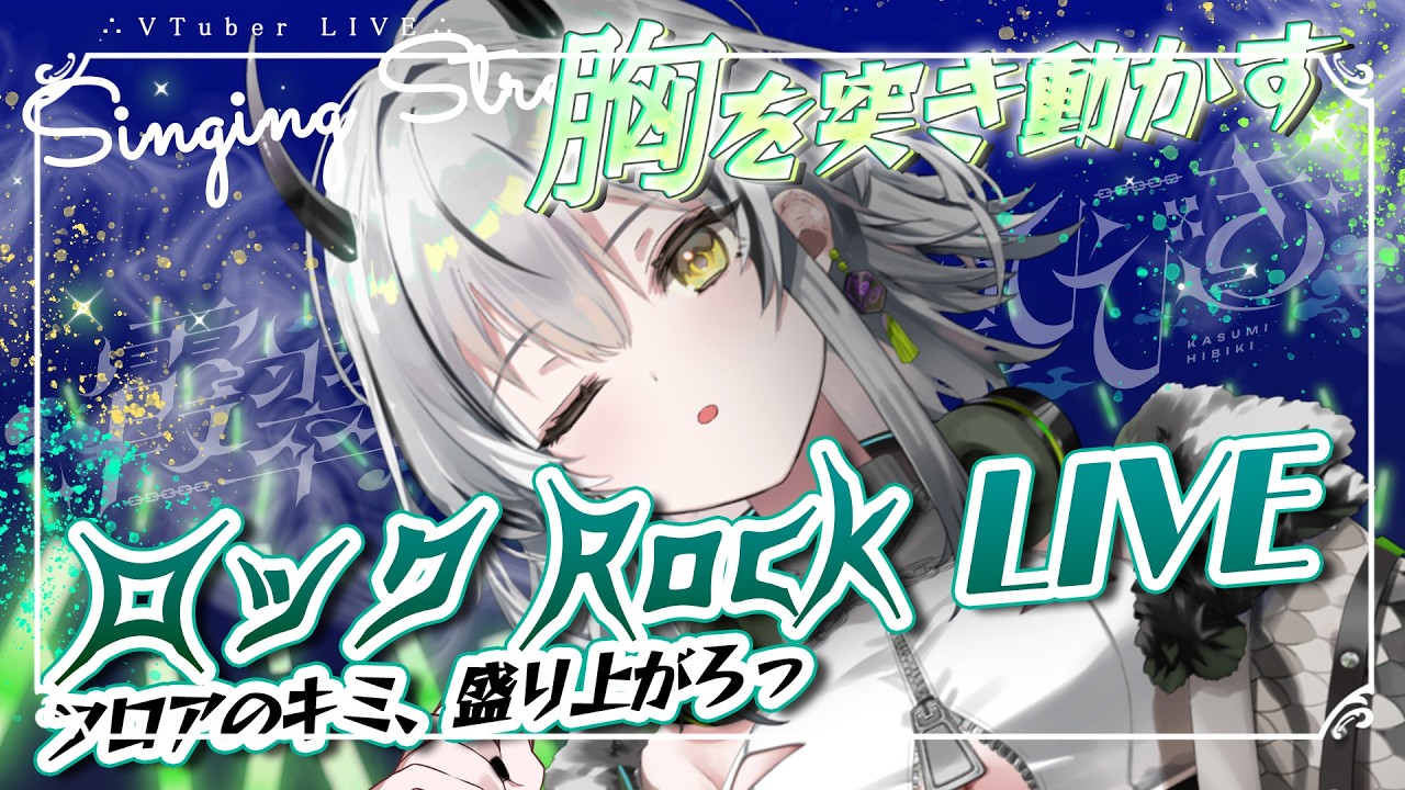 【歌枠/定期】ロック曲LIVE⚡キミの胸を突き動かす生歌🎧12【#霞翠ひびき / るみぷろ】#新人vtuber #vsinger #歌枠