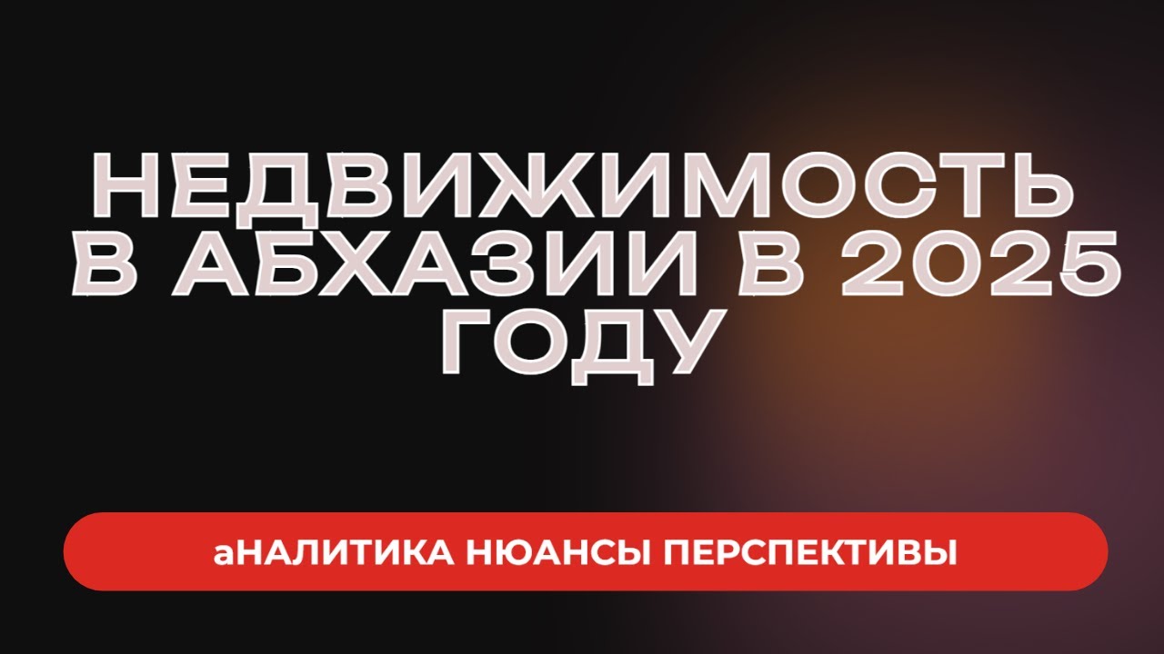 Недвижимость в Абхазии в 2025 году. Аналитика, нюансы, прогнозы