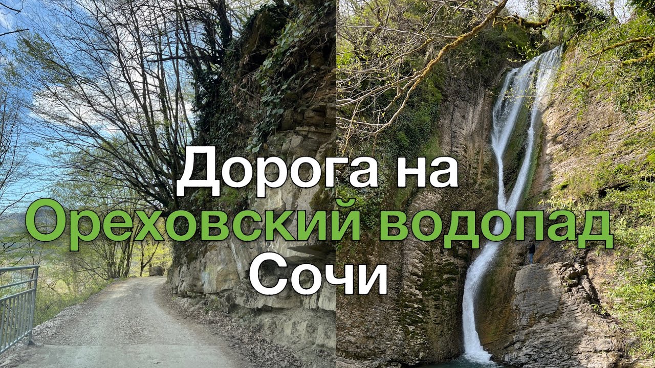 Дорога на Ореховский водопад Сочи. Через район КСМ и Пластунку к водопаду