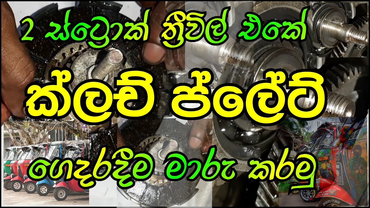 Three-wheel Clutch Plate Replace in Sinhala | ත්‍රීවිල් එකේ ක්ලච් ප්ලේට් මාරු කිරීම