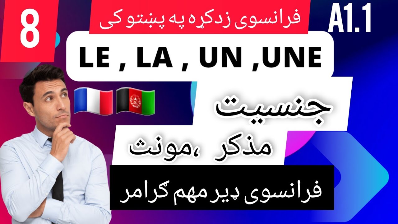 فرانسوی زدکړه په پښتو کی جنسیت8️⃣لوستles genres Le La Un Une #france #belgium #paris #canada #swis