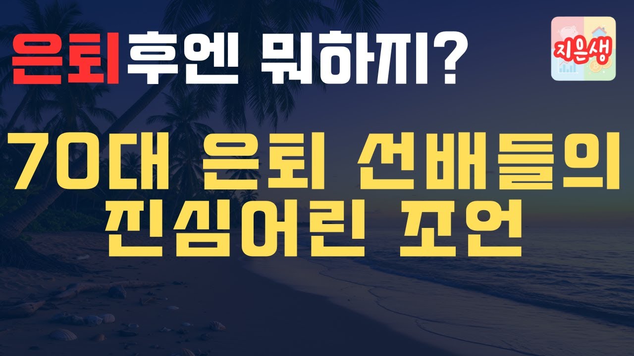 은퇴후엔 뭘 하고 살아야 할까? 70대 선배님들의 충고