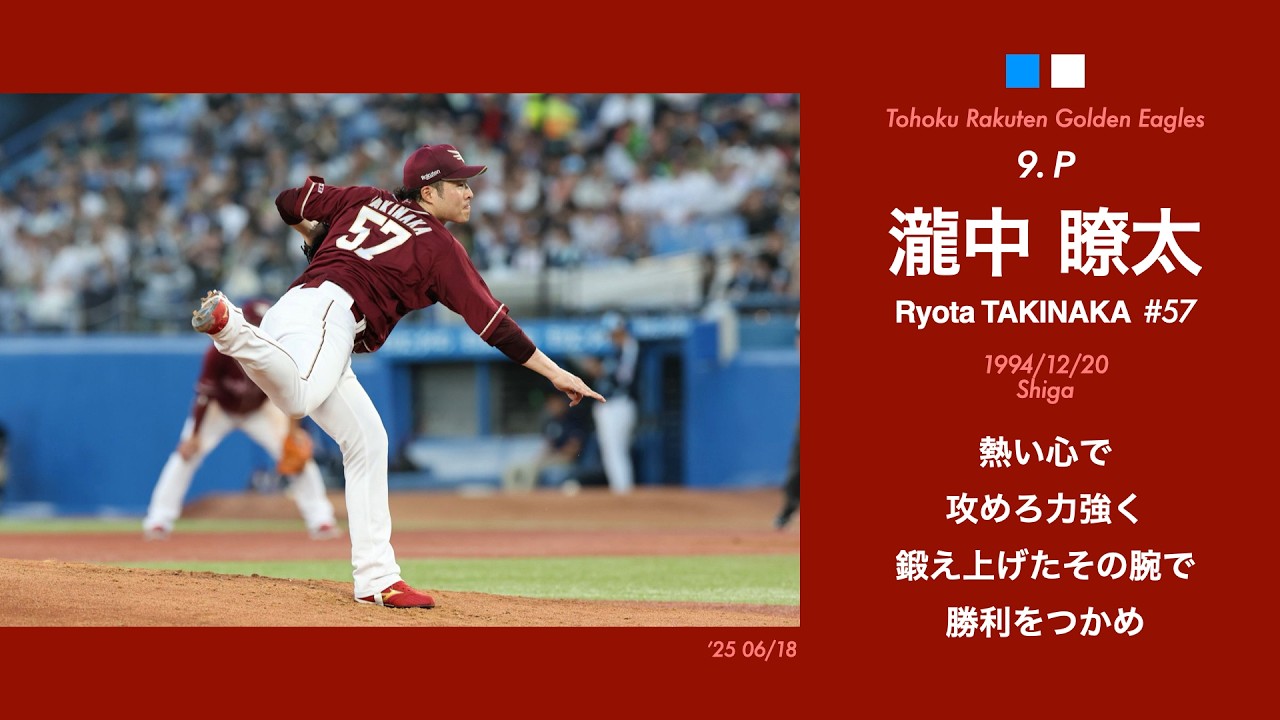【応援歌】2025交流戦のイーグルス 1-9