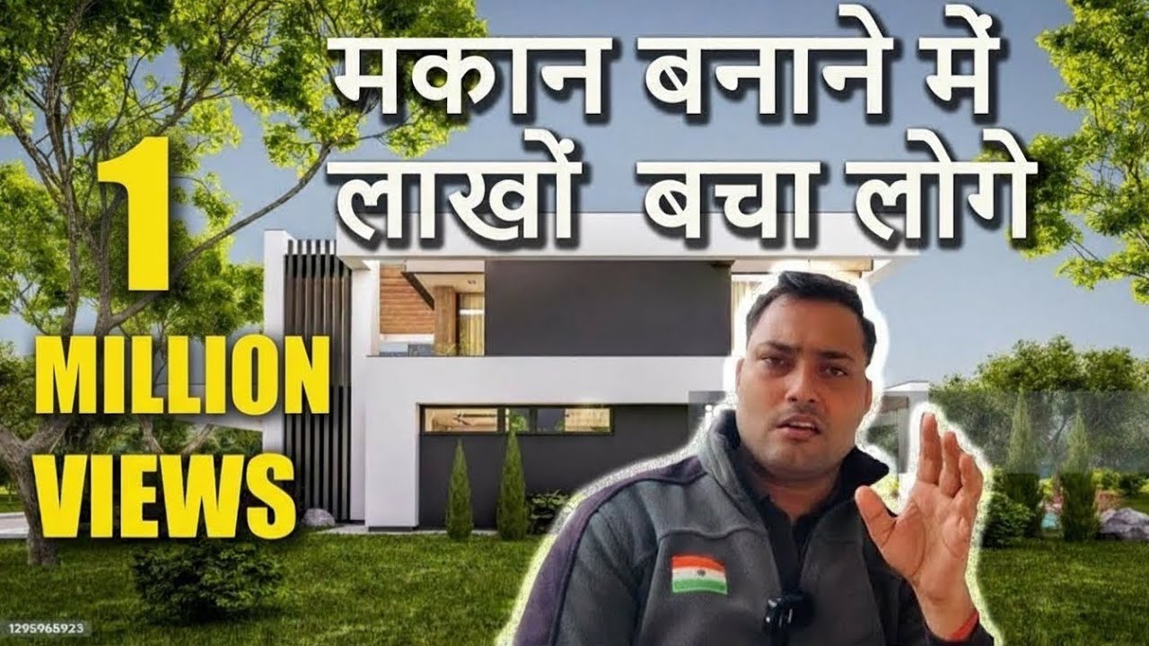 STEP-1 PLANNING !! cost saving in home construction !! मकान बनाने मैं पैसे कैसे बचाएँ